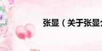 張顯(關于張顯介紹)
