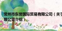 常州市東譽國際貿易有限公司(關于常州市東譽國際貿易有限公司介紹)