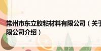 常州市東立膠粘材料有限公司(關于常州市東立膠粘材料有限公司介紹)