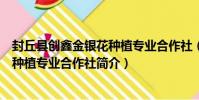 封丘縣創鑫金銀花種植專業合作社(關于封丘縣創鑫金銀花種植專業合作社簡介)