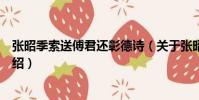 張昭季索送傅君還彰德詩(關于張昭季索送傅君還彰德詩介紹)