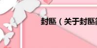 封匭(關于封匭簡介)