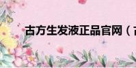 古方生發液正品官網(古方生發液)