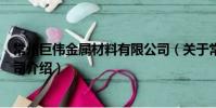 常州巨偉金屬材料有限公司(關于常州巨偉金屬材料有限公司介紹)