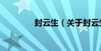 封云生(關于封云生簡介)