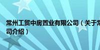 常州工貿中房置業有限公司(關于常州工貿中房置業有限公司介紹)