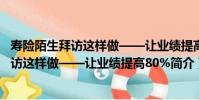 壽險陌生拜訪這樣做——讓業績提高80%(關于壽險陌生拜訪這樣做——讓業績提高80%簡介)