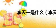 李天一是什么(李天一照片)