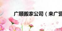 廣順搬家公司(來廣營搬家公司)