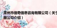 常州市信奇信息咨詢有限公司(關于常州市信奇信息咨詢有限公司介紹)
