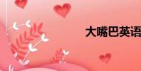 大嘴巴英語