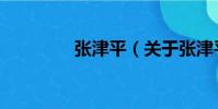 張津平(關于張津平介紹)