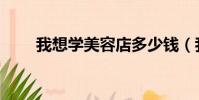 我想學美容店多少錢(我想學美容)