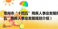 常州市“十四五”殘疾人事業發展規劃(關于常州市“十四五”殘疾人事業發展規劃介紹)