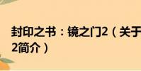 封印之書:鏡之門2(關于封印之書:鏡之門2簡介)