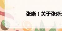 張晰(關于張晰介紹)