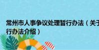 常州市人事爭議處理暫行辦法(關于常州市人事爭議處理暫行辦法介紹)