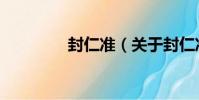 封仁準(關于封仁準簡介)