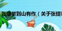 張提舉到山有作(關于張提舉到山有作介紹)