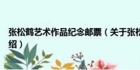 張松鶴藝術作品紀念郵票(關于張松鶴藝術作品紀念郵票介紹)