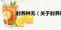 封養種羌(關于封養種羌簡介)