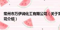 常州市萬伊潤化工有限公司(關于常州市萬伊潤化工有限公司介紹)