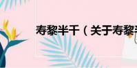 壽黎半千(關于壽黎半千簡介)