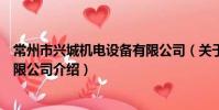常州市興城機電設備有限公司(關于常州市興城機電設備有限公司介紹)