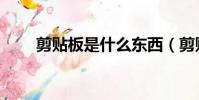 剪貼板是什么東西(剪貼板是什么)