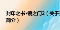 封印之書·鏡之門2(關于封印之書·鏡之門2簡介)