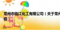 常州市臨江化工有限公司(關于常州市臨江化工有限公司介紹)