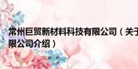 常州巨貿新材料科技有限公司(關于常州巨貿新材料科技有限公司介紹)