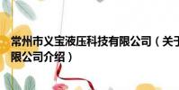 常州市義寶液壓科技有限公司(關于常州市義寶液壓科技有限公司介紹)