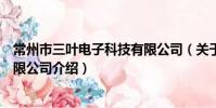 常州市三葉電子科技有限公司(關于常州市三葉電子科技有限公司介紹)