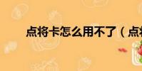 點將卡怎么用不了(點將卡怎么用)