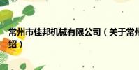 常州市佳邦機械有限公司(關于常州市佳邦機械有限公司介紹)