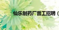 仙樂制藥廠普工招聘(仙樂制藥)