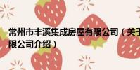 常州市豐溪集成房屋有限公司(關于常州市豐溪集成房屋有限公司介紹)