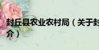 封丘縣農業農村局(關于封丘縣農業農村局簡介)