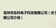 常州市東科電子科技有限公司(關于常州市東科電子科技有限公司介紹)