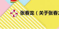 張春龍(關于張春龍介紹)