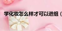 學化妝怎么樣才可以進組(學化妝怎么樣)