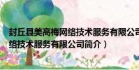 封丘縣美高梅網絡技術服務有限公司(關于封丘縣美高梅網絡技術服務有限公司簡介)