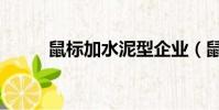 鼠標加水泥型企業(鼠標加水泥)