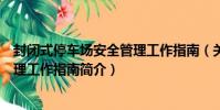 封閉式停車場安全管理工作指南(關于封閉式停車場安全管理工作指南簡介)
