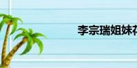 李宗瑞姐妹花