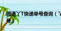 圓通丫T快遞單號查詢(丫t圓通快遞查詢單號)