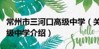常州市三河口高級中學(關于常州市三河口高級中學介紹)
