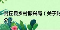 封丘縣鄉村振興局(關于封丘縣鄉村振興局簡介)