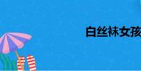 白絲襪女孩